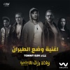 Tommy Gun - وضع الطيران (من فيلم ولاد رزق 3)