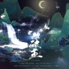 银鱼Kirara、晏卿、耳染 - 破茧