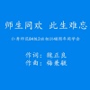 玉梅君、许志刚 - 师生同欢 此生难忘