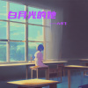 六少飞 - 十六岁的她 (孤独嗓)