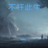 G.虎 - 不枉此生