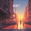 阿伟伟 - 热爆了