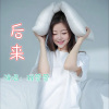 程萱萱 - 坦白