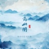 鞠安思薇、陈阳旻 - 青山册