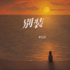 李认针 - 别装
