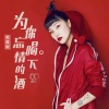 张奥妮 - 为你喝下忘情的酒