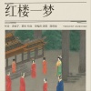 若瑜、玉梅君、潇湘子 - 红楼一梦