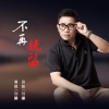 刘曦 - 不再挽留