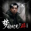 小钢炮 - 梦被时光打碎 (柔情版)