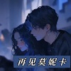 李大火、夏晚宁《咖啡不断加加加加到厌倦》[MP3/LRC]