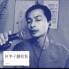 阿华子 - 等你忘了我是谁