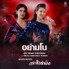 เชียร์ ฑิฆัมพร、ฑิฆัมพร ฤทธิ์ธาอภินันท์ - อย่ามโน (เพลงประกอบละคร กระสือลำซิ่ง)