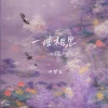 许梦宸《一曲相思 (微笑版)》[MP3/LRC]