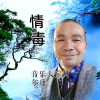 宝贝尔康 - 情毒