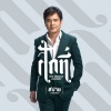 สปาย ภาสกรณ์、ปิติ เกยูรพันธ์ - ไม่เคยรักใครเท่าเธอ