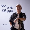 杜天宇《没人会懂你的痛》[MP3/LRC]