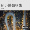 孙小博 - One Day