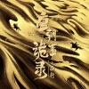 于毅 - 念长安