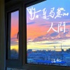 江北《路遥马急的人间》[MP3/LRC]