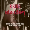 B KING - เร่ง เด้งๆ