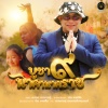 หน่อง นาคราชคู่ - บูชา 9 นาคานาคราช
