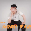 刘雨豪 - 为爱痴狂