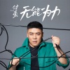 付豪 - 无能为力