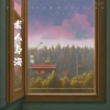 琼希 - 老人与海 (升调版)