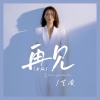 艺凌 - 再见 (女版)