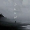 高明飞 - 为你所困