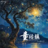 L老九 - 童话镇