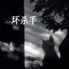 艾酱儿 - 坏杀手
