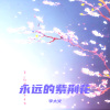 李大火《紫荆花盛开》[MP3/LRC]