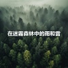 雨声《樹林美麗的雨聲和雷聲》[MP3/LRC]