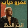 عمرو دياب - إنت الحظ