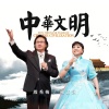 殷秀梅、戴玉强 - 中华文明 (美声版)