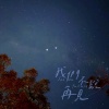 天儿 - 旅行中忘记