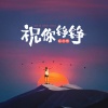 红小乐 - 祝你铮铮 (Live合唱版)
