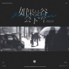 褚晨茜 - 如果曼谷会下雪