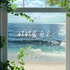 吕口口 - 好好爱自己