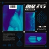 Piggy - 解药
