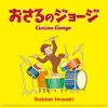 岩崎良美 - おさるのジョージ