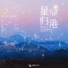毁音绅士、陈粤彬 - 星河归港 (广播剧《星期天的病人》片尾曲)