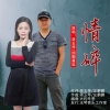蒋玉琴、烟圈蔓延 - 情碎 (对唱版)