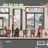六少飞 - 霸王茶姬 (奶茶嗓)