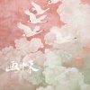 黄霄雲 - 画中来
