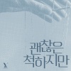 VROMANCE - 괜찮은 척하지만