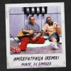 MAVIK、DJ Dimixer - Императрица (Remix)