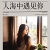 画中云Joy - 人海中遇见你