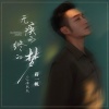 蒋一帆 - 无疾而终的梦 (DJ浩然版)